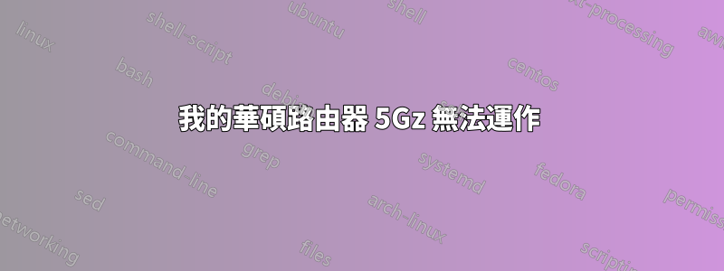 我的華碩路由器 5Gz 無法運作