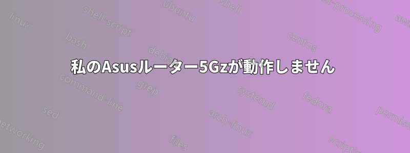 私のAsusルーター5Gzが動作しません