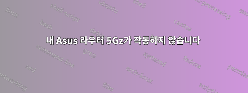 내 Asus 라우터 5Gz가 작동하지 않습니다