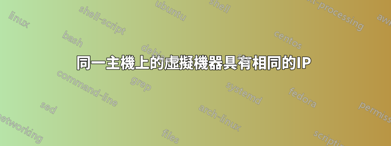 同一主機上的虛擬機器具有相同的IP