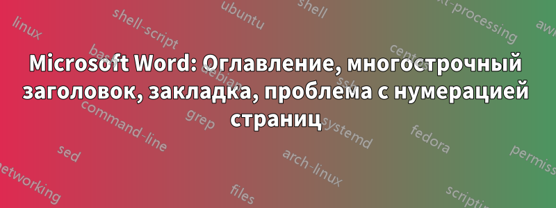 Microsoft Word: Оглавление, многострочный заголовок, закладка, проблема с нумерацией страниц