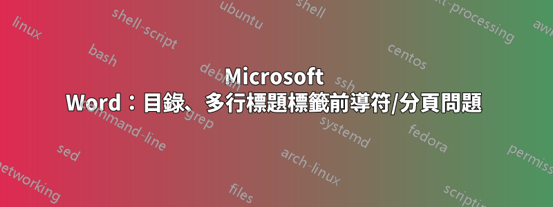 Microsoft Word：目錄、多行標題標籤前導符/分頁問題