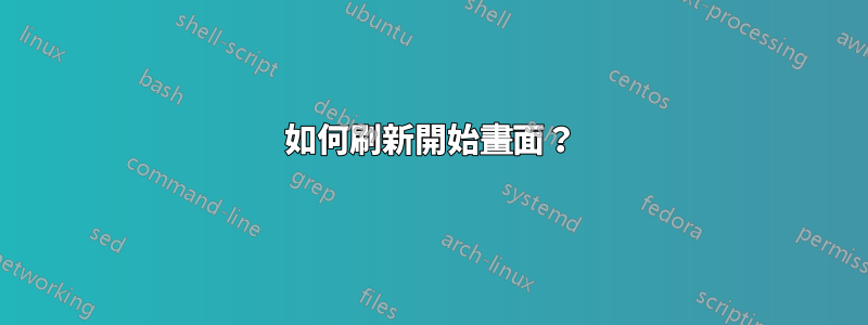 如何刷新開始畫面？