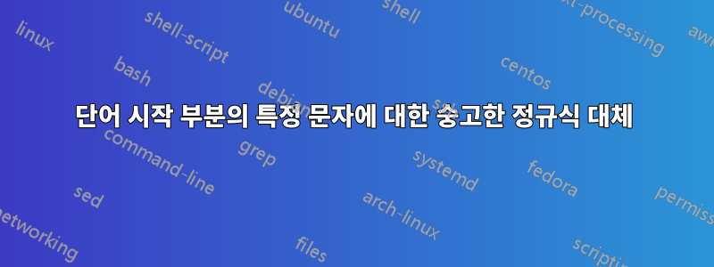 단어 시작 부분의 특정 문자에 대한 숭고한 정규식 대체
