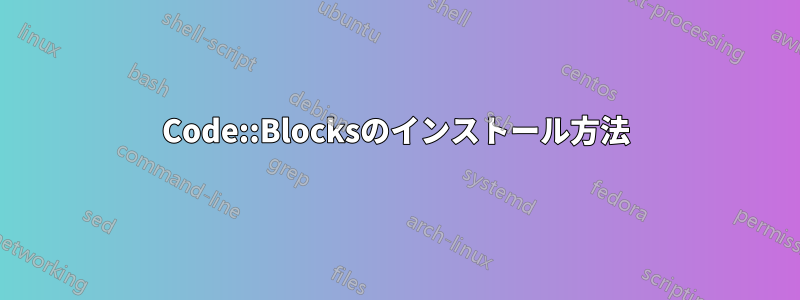 Code::Blocksのインストール方法