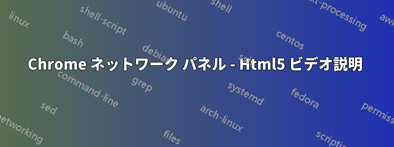 Chrome ネットワーク パネル - Html5 ビデオ説明