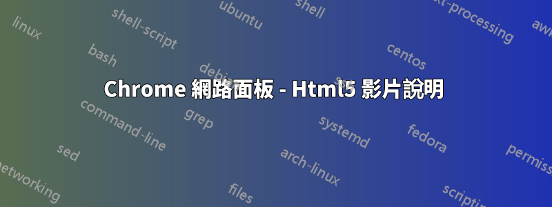 Chrome 網路面板 - Html5 影片說明