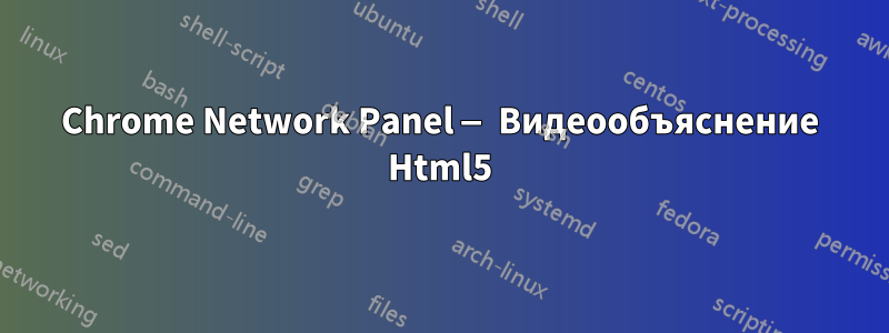 Chrome Network Panel — Видеообъяснение Html5