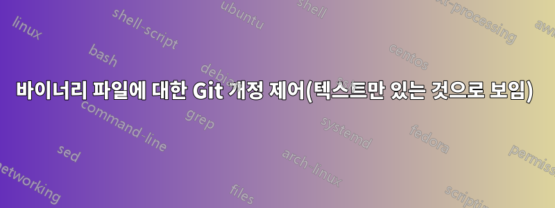 바이너리 파일에 대한 Git 개정 제어(텍스트만 있는 것으로 보임)