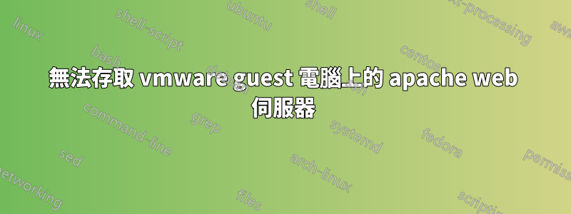 無法存取 vmware guest 電腦上的 apache web 伺服器