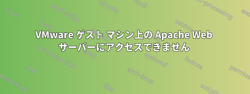 VMware ゲスト マシン上の Apache Web サーバーにアクセスできません