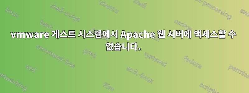 vmware 게스트 시스템에서 Apache 웹 서버에 액세스할 수 없습니다.