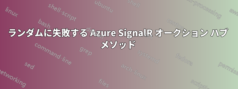 ランダムに失敗する Azure SignalR オークション ハブ メソッド