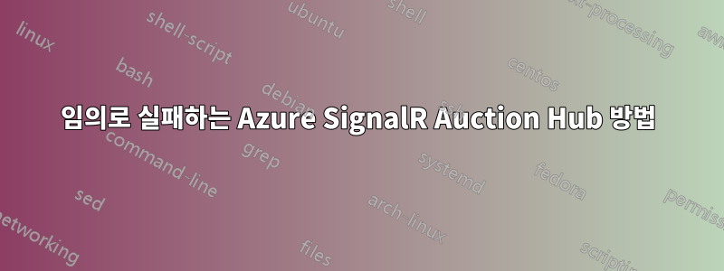 임의로 실패하는 Azure SignalR Auction Hub 방법