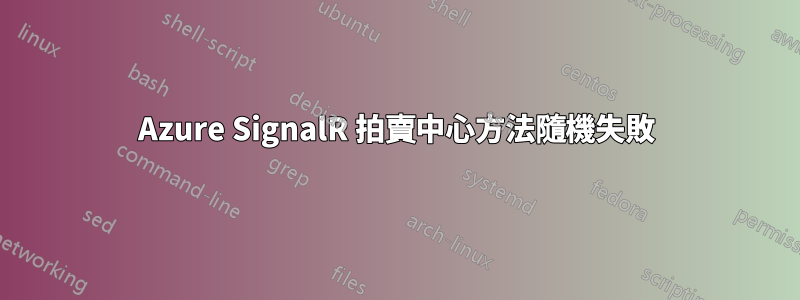 Azure SignalR 拍賣中心方法隨機失敗