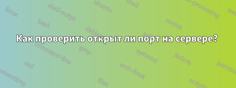 Как проверить открыт ли порт на сервере?