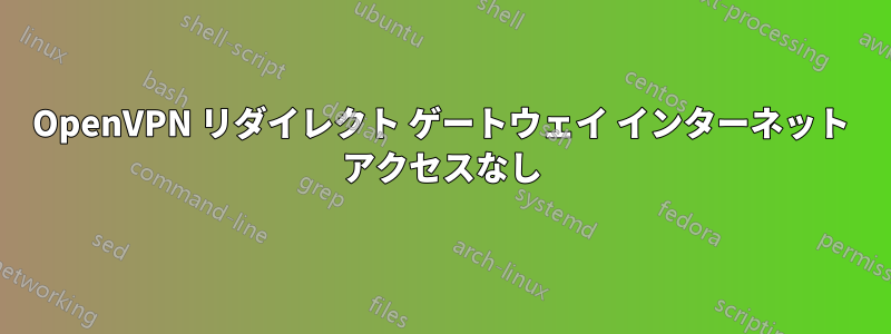 OpenVPN リダイレクト ゲートウェイ インターネット アクセスなし