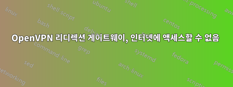 OpenVPN 리디렉션 게이트웨이, 인터넷에 액세스할 수 없음