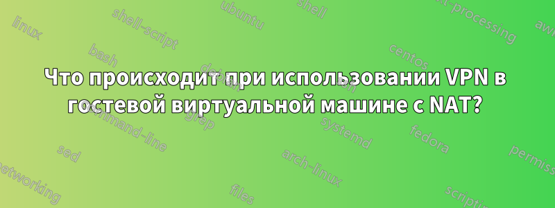 Что происходит при использовании VPN в гостевой виртуальной машине с NAT?