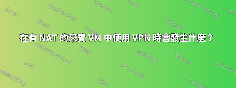 在有 NAT 的來賓 VM 中使用 VPN 時會發生什麼？