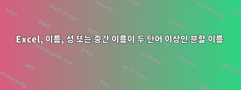 Excel, 이름, 성 또는 중간 이름이 두 단어 이상인 분할 이름