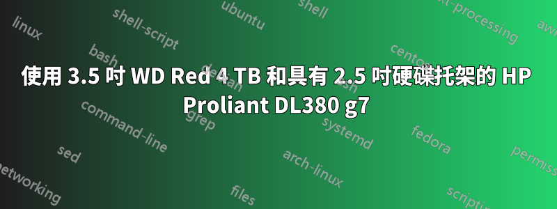 使用 3.5 吋 WD Red 4 TB 和具有 2.5 吋硬碟托架的 HP Proliant DL380 g7