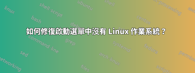 如何修復啟動選單中沒有 Linux 作業系統？