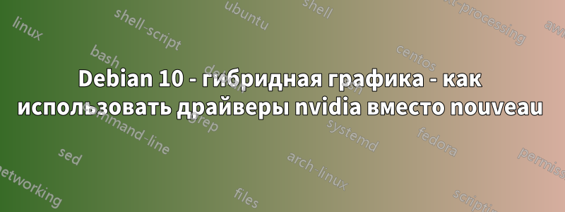 Debian 10 - гибридная графика - как использовать драйверы nvidia вместо nouveau