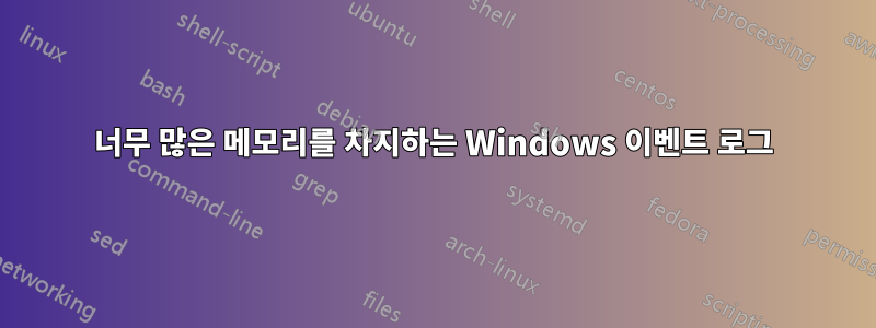 너무 많은 메모리를 차지하는 Windows 이벤트 로그
