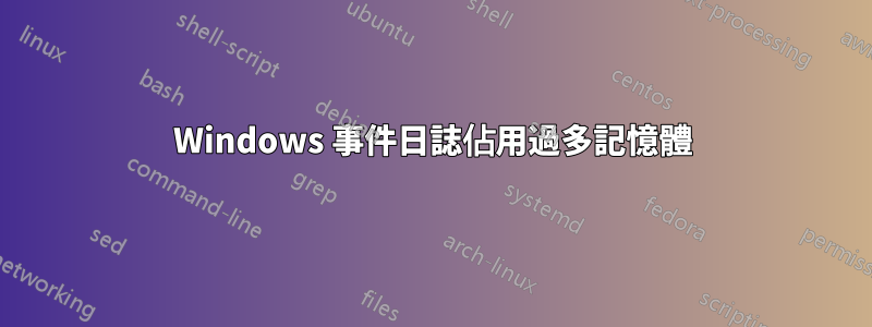 Windows 事件日誌佔用過多記憶體
