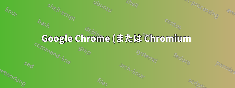 Google Chrome (または Chromium) のスタートページの広告/プロモーションを無効にする方法は?