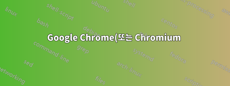 Google Chrome(또는 Chromium) 시작 페이지 광고/프로모션을 비활성화하는 방법은 무엇입니까?