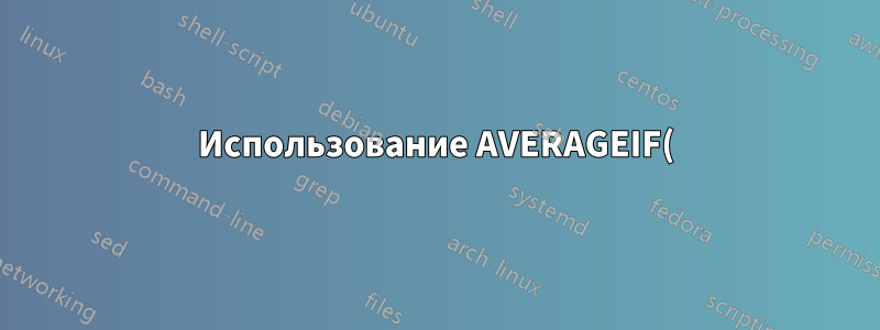 Использование AVERAGEIF() в диапазоне лет