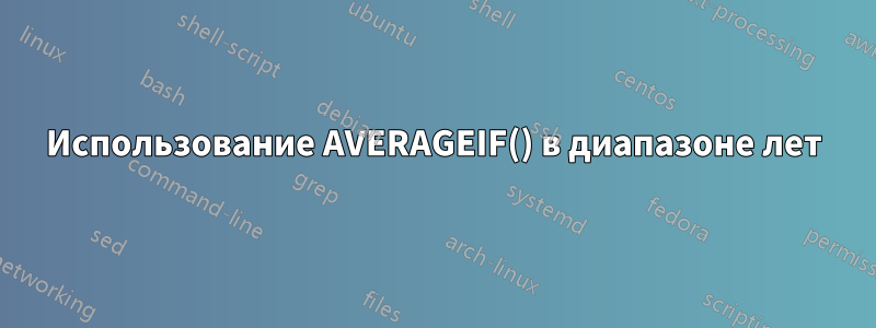 Использование AVERAGEIF() в диапазоне лет