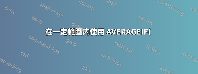 在一定範圍內使用 AVERAGEIF()