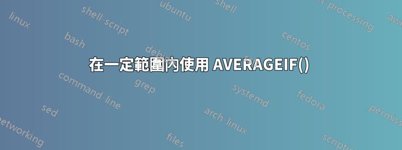 在一定範圍內使用 AVERAGEIF()