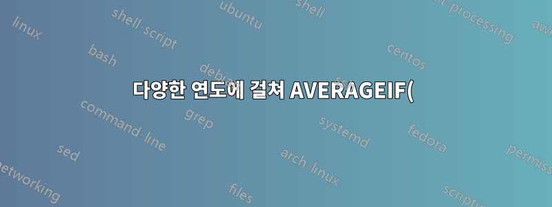 다양한 연도에 걸쳐 AVERAGEIF() 사용