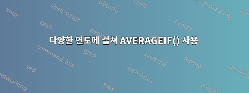 다양한 연도에 걸쳐 AVERAGEIF() 사용