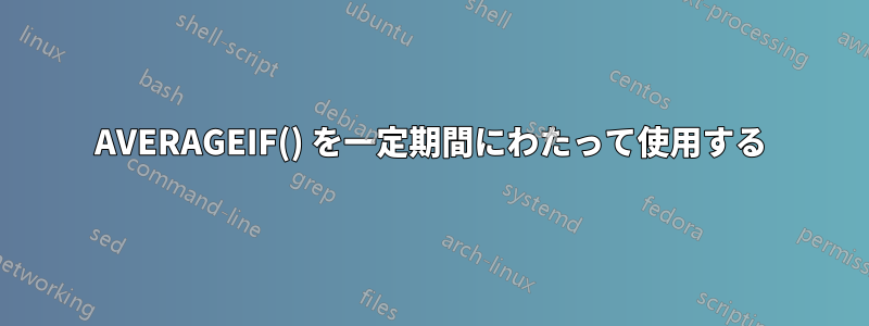 AVERAGEIF() を一定期間にわたって使用する