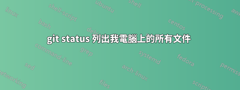 git status 列出我電腦上的所有文件