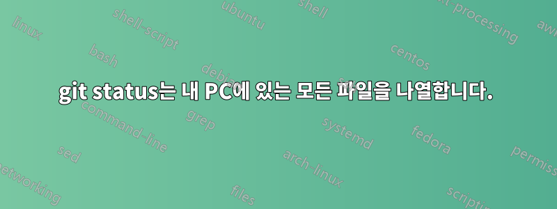 git status는 내 PC에 있는 모든 파일을 나열합니다.