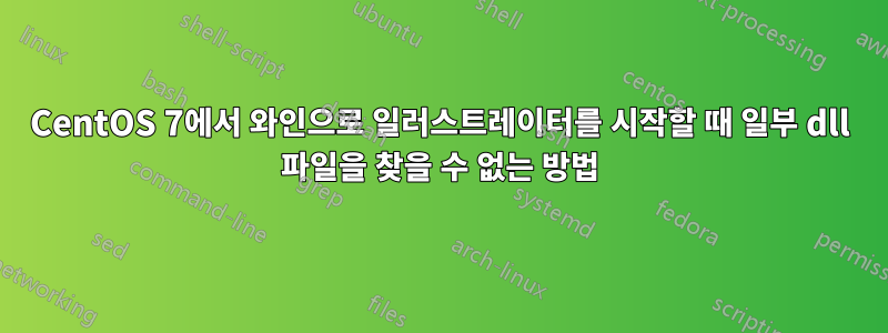 CentOS 7에서 와인으로 일러스트레이터를 시작할 때 일부 dll 파일을 찾을 수 없는 방법