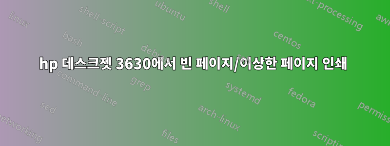 hp 데스크젯 3630에서 빈 페이지/이상한 페이지 인쇄