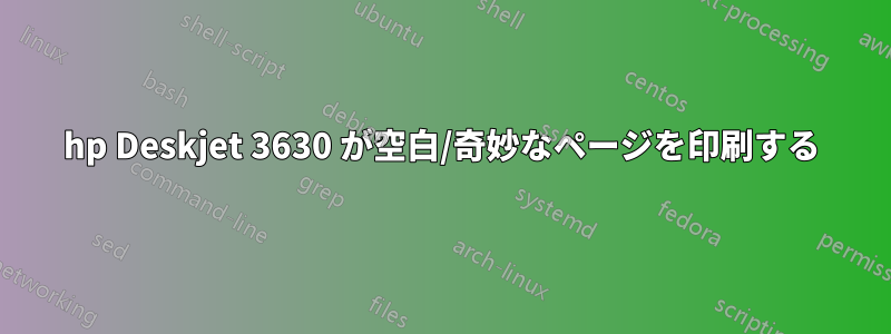 hp Deskjet 3630 が空白/奇妙なページを印刷する