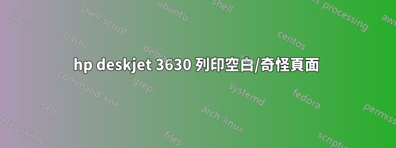 hp deskjet 3630 列印空白/奇怪頁面