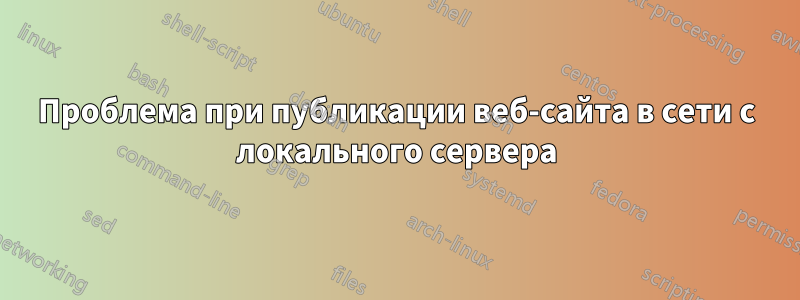Проблема при публикации веб-сайта в сети с локального сервера