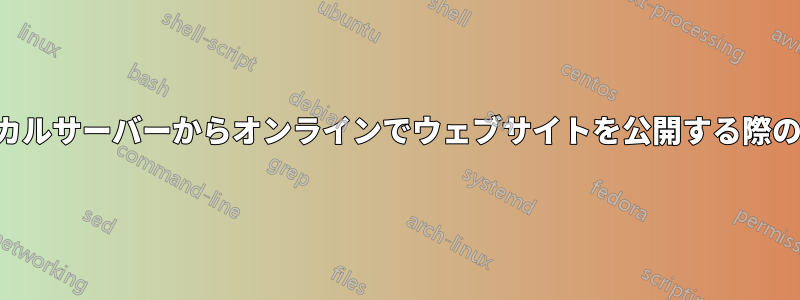 ローカルサーバーからオンラインでウェブサイトを公開する際の問題