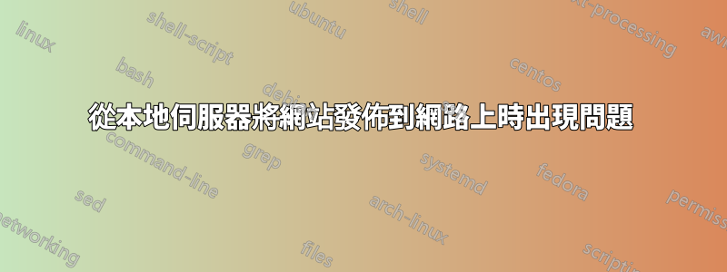 從本地伺服器將網站發佈到網路上時出現問題