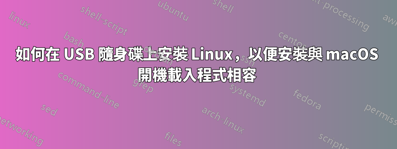如何在 USB 隨身碟上安裝 Linux,以便安裝與 macOS 開機載入程式相容
