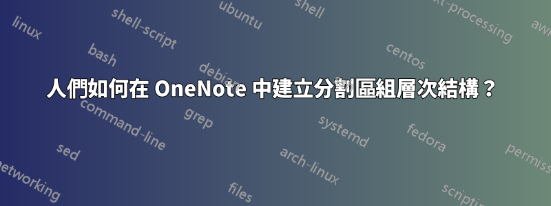 人們如何在 OneNote 中建立分割區組層次結構？
